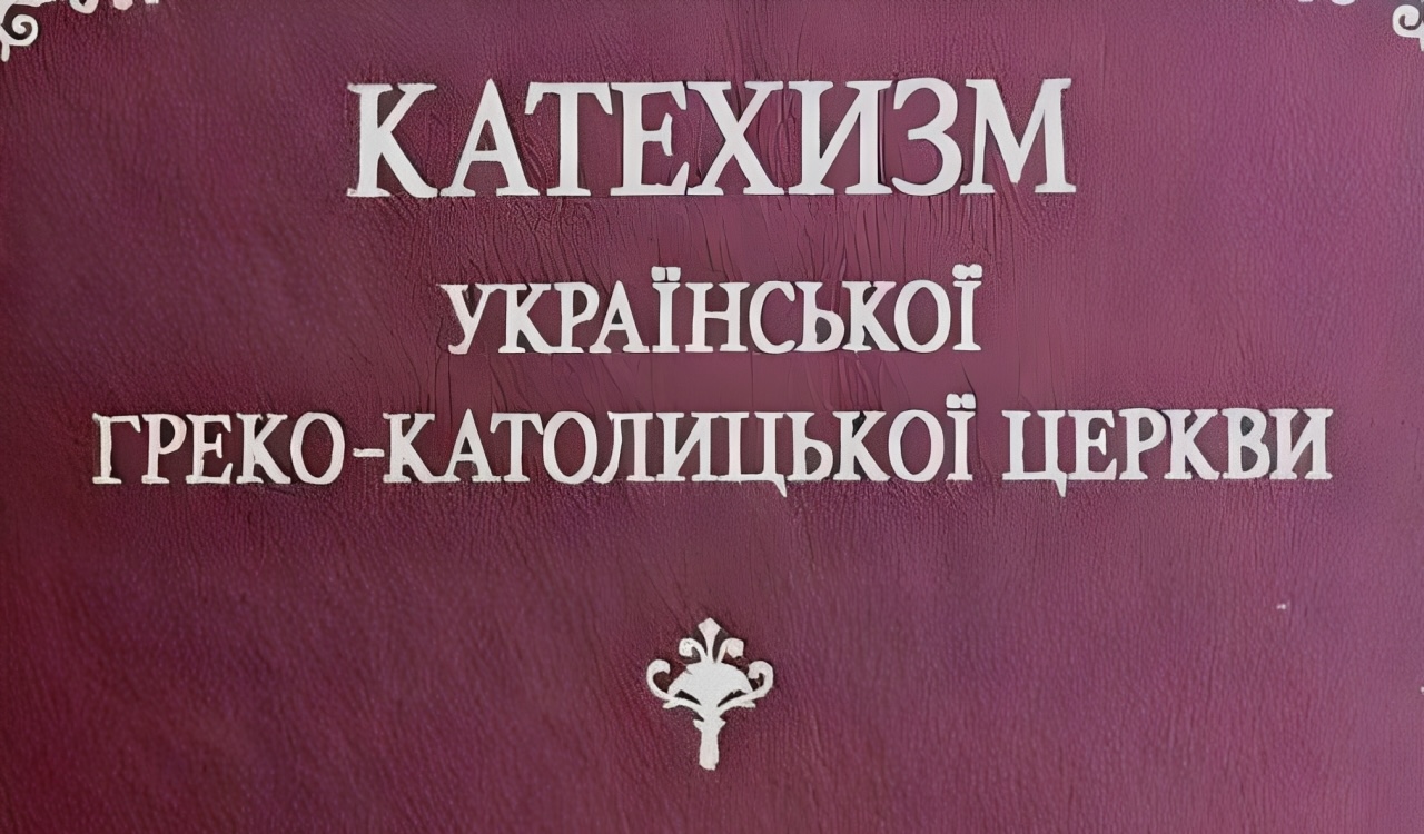 Катехизм УГКЦ
