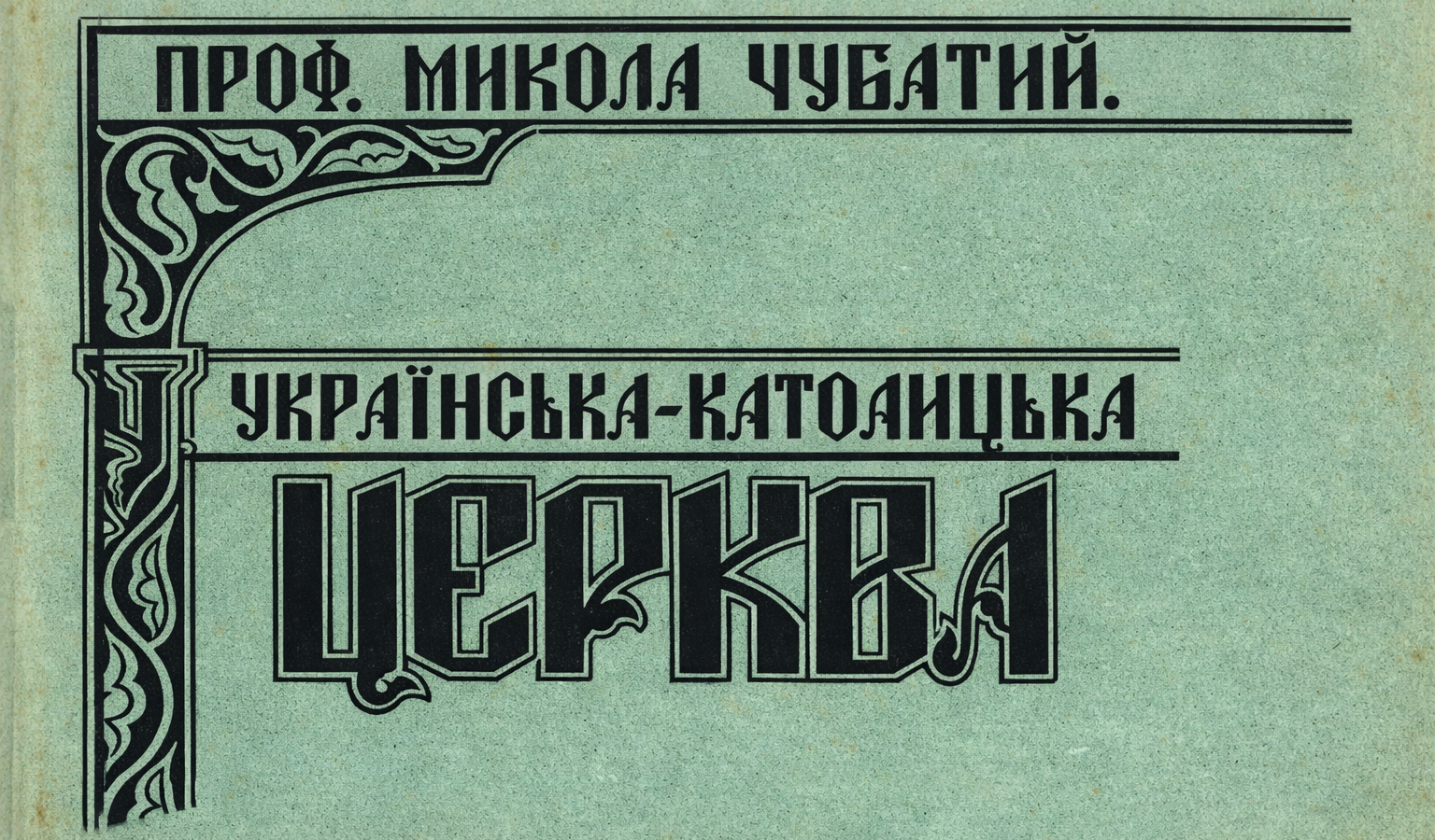 Українська Католицька Церква